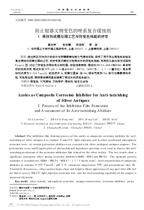防止银器文物变色的唑系复合缓蚀剂