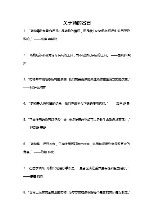 关于药的名言