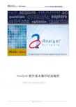 Analyst中文操作手册