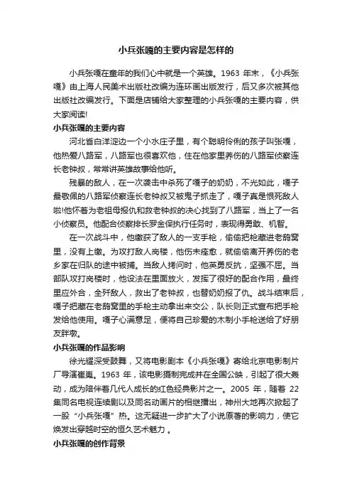 小兵张嘎的主要内容是怎样的