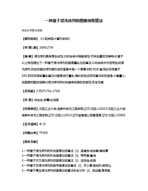 一种基于混沌序列的图像加密算法