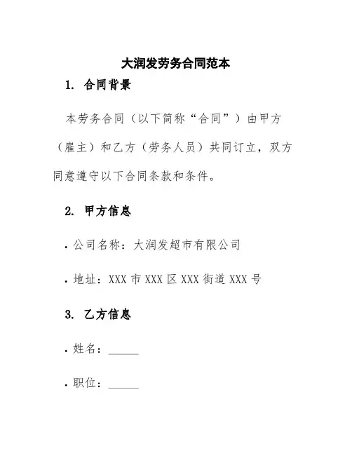 大润发劳务合同范本