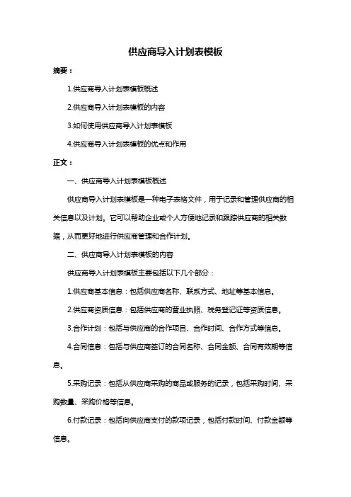 供应商导入计划表模板