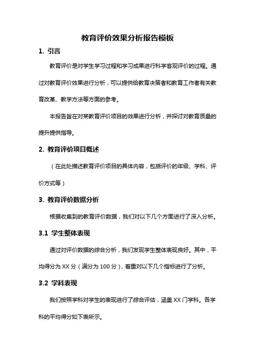 教育评价效果分析报告模板