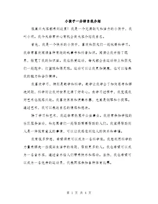 小孩子一分钟自我介绍（三篇）