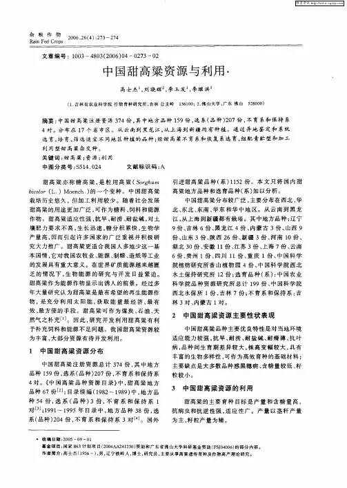 中国甜高粱资源与利用