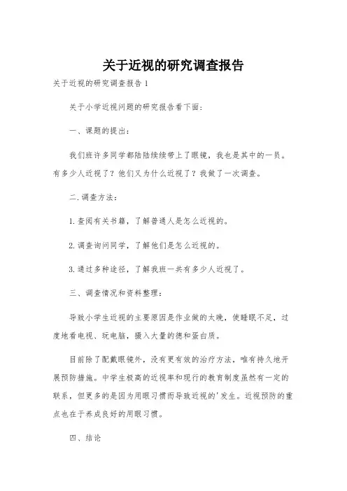 关于近视的研究调查报告