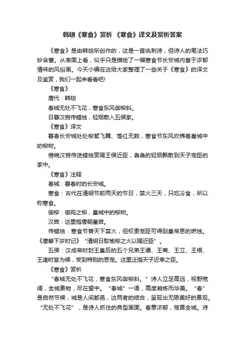 韩翃《寒食》赏析《寒食》译文及赏析答案