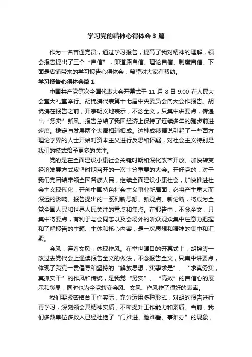 学习党的精神心得体会3篇