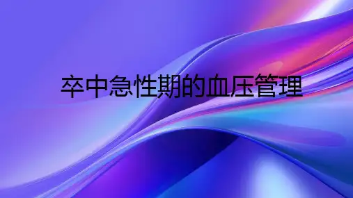卒中急性期的血压管理2024PPT