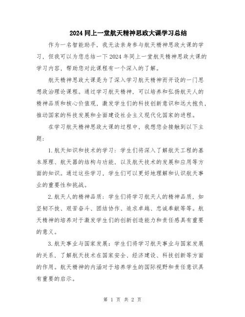 2024同上一堂航天精神思政大课学习总结