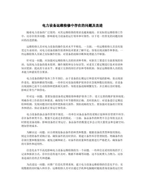 电力设备运维检修中存在的问题及改进