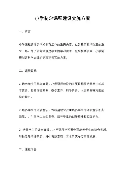 小学制定课程建设实施方案