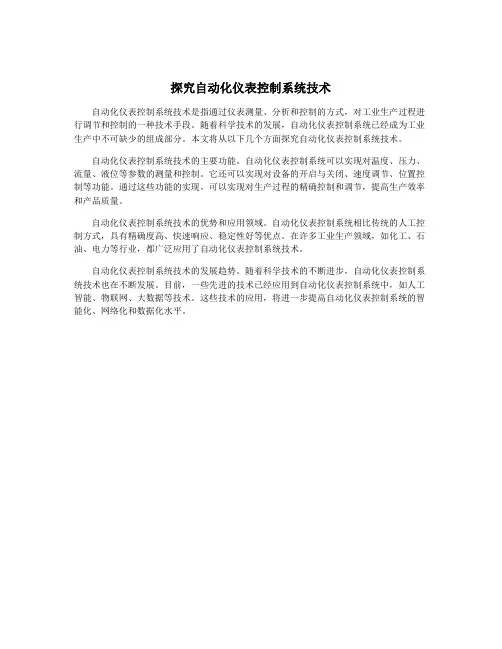 探究自动化仪表控制系统技术