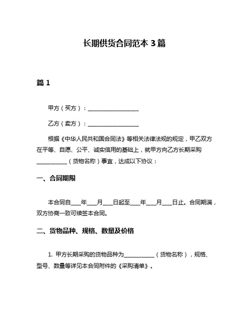 长期供货合同范本3篇