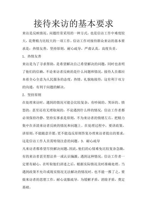 接待来访的基本要求