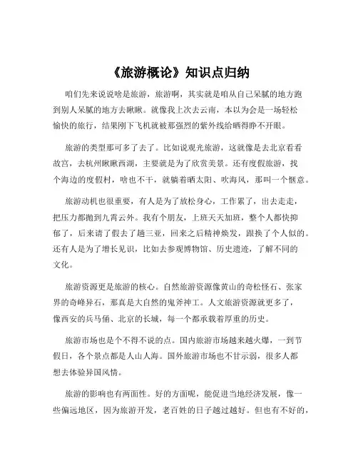 《旅游概论》知识点归纳