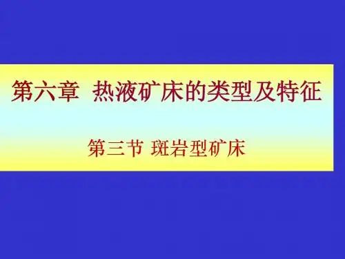 6.3第三节 斑岩型铜矿-1