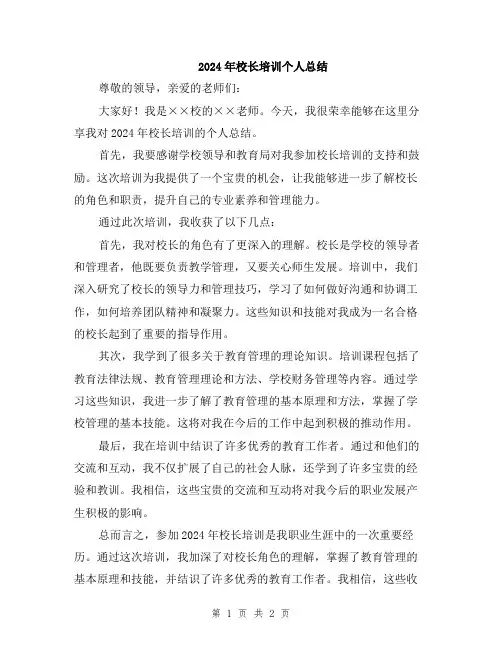 2024年校长培训个人总结