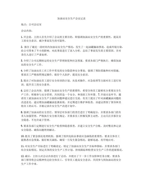 加油站安全生产会议记录
