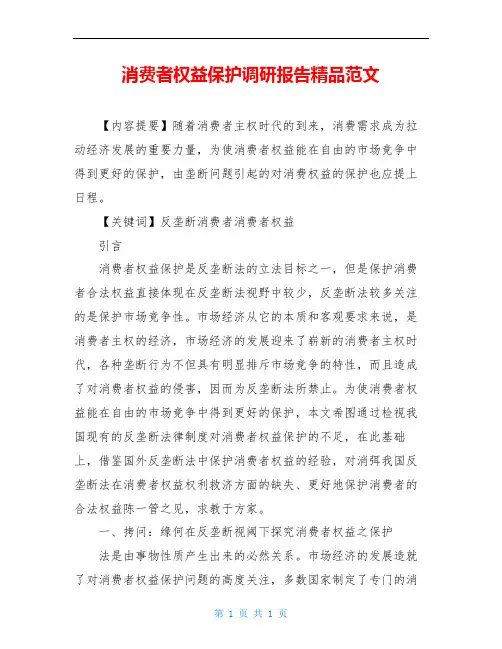 消费者权益保护调研报告精品范文