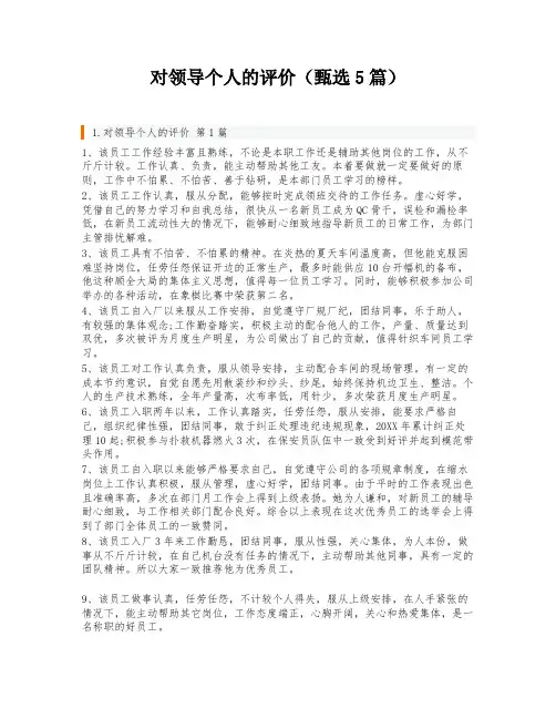 对领导个人的评价(甄选5篇)
