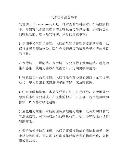 气管切开注意事项