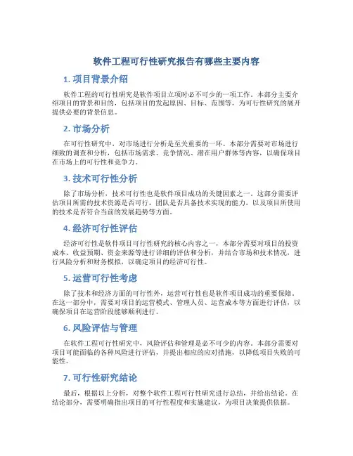 软件工程可行性研究报告有哪些主要内容