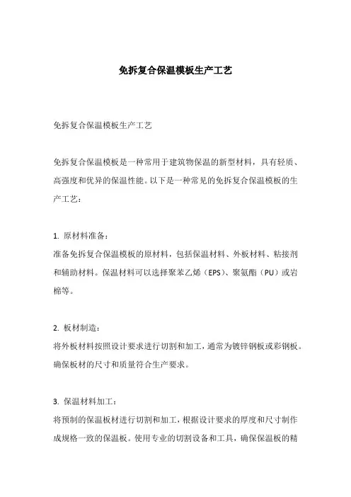 免拆复合保温模板生产工艺