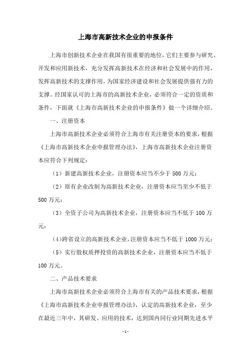上海市高新技术企业的申报条件