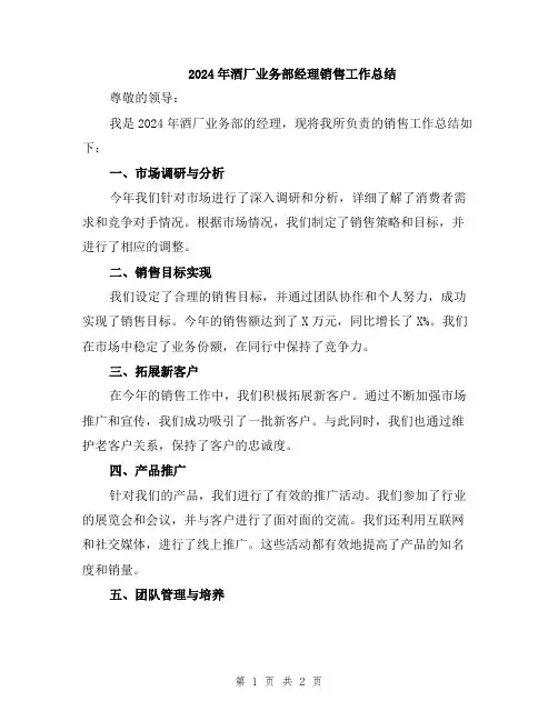 2024年酒厂业务部经理销售工作总结