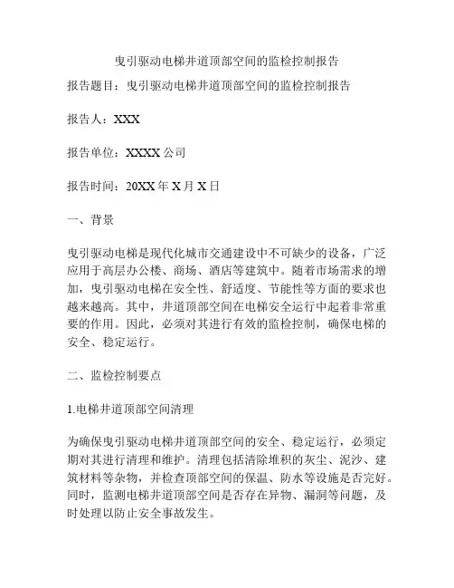 曳引驱动电梯井道顶部空间的监检控制报告