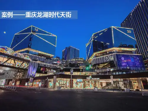 项目考察报告(重庆龙湖时代天街)
