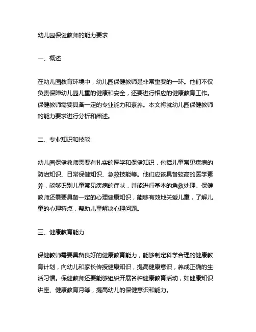 幼儿园保健教师的能力要求 幼儿园保健教师
