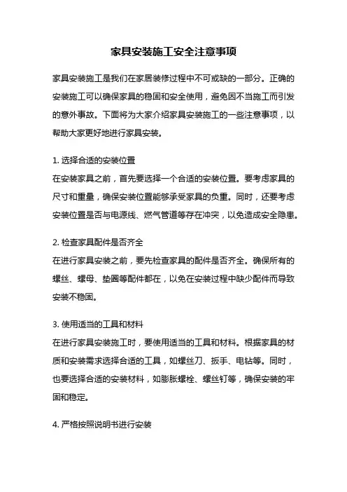 家具安装施工安全注意事项