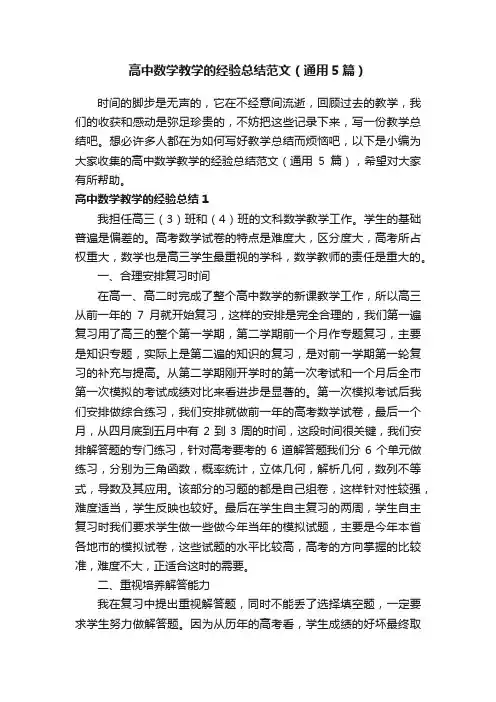高中数学教学的经验总结范文（通用5篇）