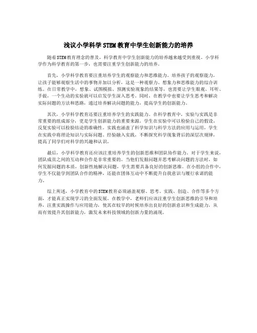 浅议小学科学STEM教育中学生创新能力的培养