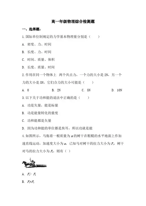 2023-2024学年高一下学期物理期末复习综合检测题