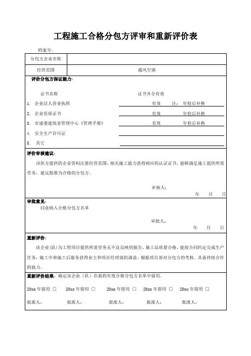 工程施工合格分包方评审和重新评价表