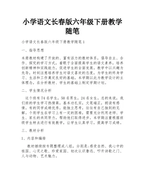 小学语文长春版六年级下册教学随笔