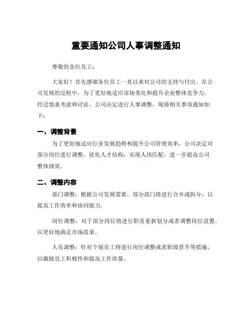 重要通知公司人事调整通知