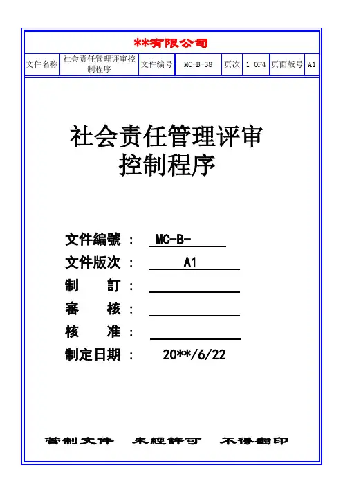 社会责任管理评审控制程序