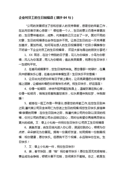 企业对员工的生日祝福语（摘抄64句）