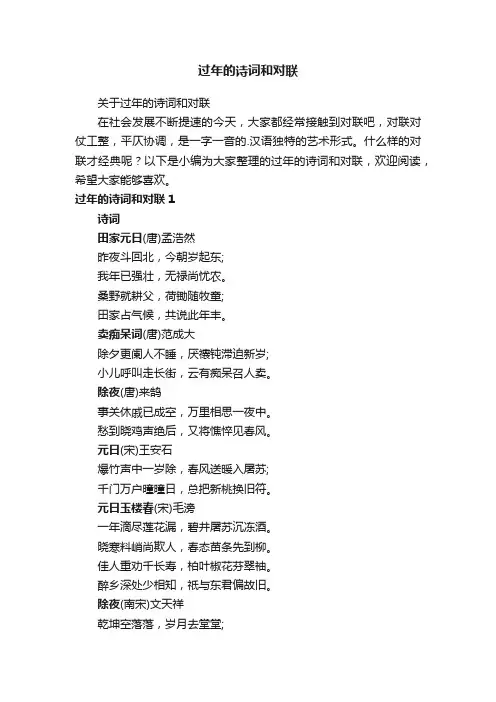过年的诗词和对联