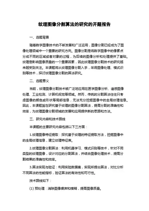 纹理图像分割算法的研究的开题报告
