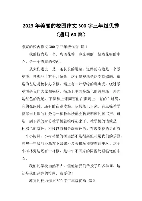 2023年美丽的校园作文300字三年级优秀(通用60篇)