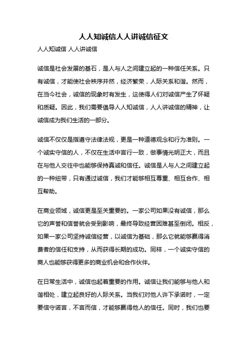 人人知诚信人人讲诚信征文