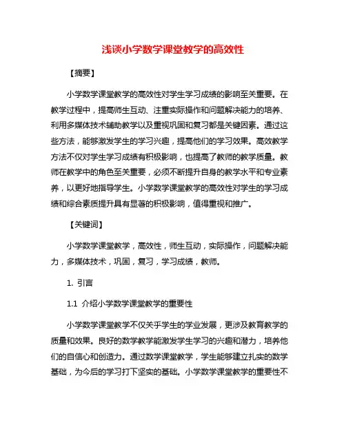 浅谈小学数学课堂教学的高效性