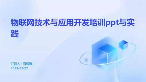 物联网技术与应用开发培训ppt与实践