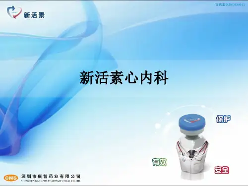 新活素心内科ppt课件